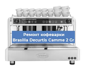 Замена | Ремонт редуктора на кофемашине Brasilia Decurtis Camme 2 Gr в Тюмени